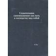 russische bücher: Куэ Э. - Сознательное самовнушение как путь к господству над собой