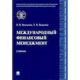 russische bücher: Восканян Роза Оганесовна - Международный финансовый менеджмент. Учебник