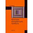 russische bücher: Ковров Александр Валентинович - Культура, конкуренция, прибыль. Монография