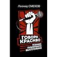 russische bücher: Смехов Л.В. - Говори красиво. Техники публичного выступления