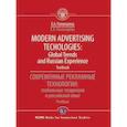 russische bücher: Пономарева Е.А. - Modern advertising technologies: global trends and russian experience. Textbook. Современные рекламные технологии: глобальные тенденции и российский опыт. Учебник