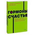 russische bücher: Бройнинг Л.Г. - Гормоны счастья. Приучите свой мозг вырабатывать серотонин, дофамин, эндорфин и окситоцин