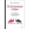 Статусные игры. Серотонин против кортизола, или Как управлять химией мозга