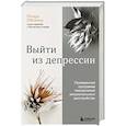 russische bücher: Ричард О'Коннор - Выйти из депрессии. Проверенная программа преодоления эмоционального расстройства