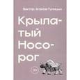 russische bücher: Агамов-Тупицын Виктор - Крылатый носорог