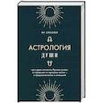 russische bücher: Ян Спиллер - Астрология души