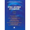 russische bücher: Смирнов Геннадий Николаевич - Этика деловых отношений. Учебник