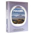 russische bücher: Бакланова Н. - Россия, познакомимся поближе. Где живет шестипалый шаман, кто прячется на Шантарских островах и как очутиться в Средиземье?