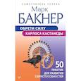 russische bücher: Бакнер М. - Обрети силу Карлоса Кастанеды. 50 практик для развития сверхспособностей