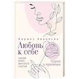russische bücher: Аванесян Каринэ - Любовь к себе. Смелая книга женского счастья. Теория и практика
