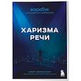 Харизма речи. Воркбук для развития магнетизма