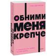 russische bücher: Сью Джонсон - Обними меня крепче. 7 диалогов для любви на всю жизнь. NEON Pocketbooks