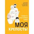 russische bücher: Василец Татьяна Борисовна - Моя крепость! Секреты счастливой семьи
