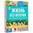 russische bücher: Алексанянц А.Г. - Жизнь без истерик. Как преодолеть кризис 3 лет?
