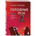 russische bücher: Алексей Слободянюк - Голодные псы. Роман-тренинг о преодолении личностных и корпоративных кризисов