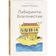 russische bücher: Савва (Мажуко),архимандрит - Лабиринты благочестия