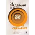 За пределами игр и сценариев
