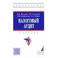 russische bücher: Глазкова Галина Владимировна - Налоговый аудит. Учебник