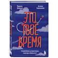russische bücher: Марианна Лукашенко, Антонина Сидельникова - Это твое время. Успевай больше, уставай меньше, смело иди к своей мечте!