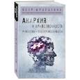 russische bücher: Петр Кропоткин - Анархия и нравственность
