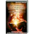 russische bücher: Невский Дмитрий - Активные магические воздействия. Уроки мастерства