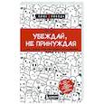 russische bücher: Зои Чанс - Убеждай, не принуждая. 10+ техник и упражнений, которые помогут добиваться своего без манипуляций