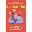 russische bücher: Гиппенрейтер Ю.Б. - Чудеса активного слушания