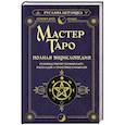 Мастер Таро. Полная энциклопедия. Руководство по чтению карт, раскладов и трактовке символов