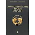 russische bücher: Катасонов Валентин Юрьевич - Экономические уроки России. Том 1