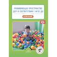 russische bücher: Нищева Н. - Развивающее пространство ДОУ в соответствии с ФГОС ДО. С 3 до 8 лет