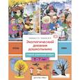 russische bücher: Никонова Н.,Талызина М. - Экологический дневник дошкольника. Осень-Зима. Старший дошкольный возраст.  5-7 лет. Осень-Зима
