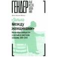 russische bücher: Мосс Энн Икин - "Только между женщинами". Философия сообщества в русском и советском сознании, 1860-1940