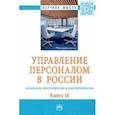 russische bücher: Дуракова Ирина Борисовна - Управление персоналом в России. Политика многообразия и инклюзивности. Книга 10. Монография