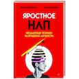 Яростное НЛП. Незаметные техники разрушения личности