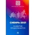russische bücher: Куимов Василий Васильевич - Сибирь-2021. Развитие продолжается. Монография