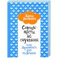russische bücher: Виласека Борха - Случайности не случайны, или Духовность для скептиков