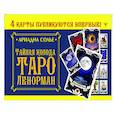 russische bücher: Солье Ариадна - Тайная колода Таро Ленорман