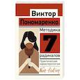 russische bücher: Пономаренко В.В. - Методика 7 радикалов. Практическая характерология