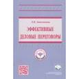 russische bücher: Заволокина Людмила Игоревна - Эффективные деловые переговоры. Учебное пособие