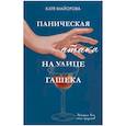 russische bücher: Майорова Катя - Паническая атака на улице Гашека. История всех моих кризисов