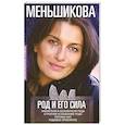 russische bücher: Меньшикова К.Е. - Род и его сила. Хранители и основатели рода. Строение и сознание рода. Потоки сил. Родовое проклятие