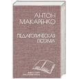 russische bücher: Макаренко А.С. - Педагогическая поэма