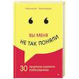 russische bücher: Леонардо Никсали - Вы меня не так поняли. 30 приемов умелого собеседника
