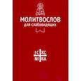 russische bücher:  - Молитвослов для слабовидящих