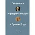 russische bücher:  - История одной дружбы. Переписка Ф.Ницше и Э.Роде