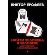 russische bücher: Виктор Ерофеев - Найти человека в человеке. Достоевский и экзистенциализм