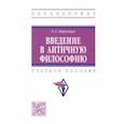 russische bücher: Воронцов Евгений Алексеевич - Введение в античную философию. Учебное пособие