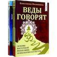 Веды говорят. Основы восточной философии, психологии и культуры. В 2-х томах.