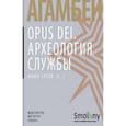 russische bücher: Агамбен Дж. - Opus Dei. Археология службы