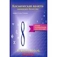 russische bücher: Соммэр Д. - Космическая валюта-наивысшее богатство